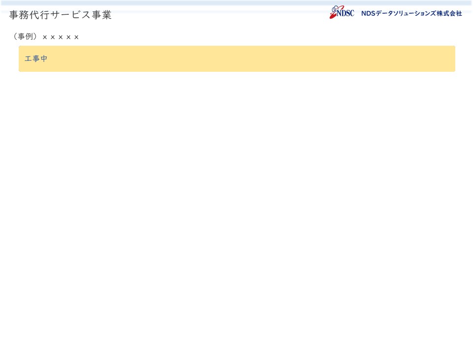 事務代行サービス事業｜Nds